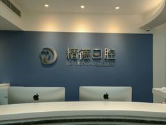 -精德口腔·种植修复·儿牙中心(财富中心店)