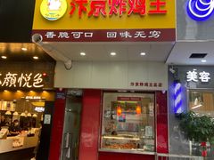 门面-汴京炸鸡王(蔡锷北路店)