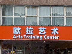 -欧拉艺术培训中心(福星新城店)