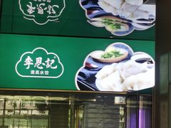 -李恩记清真水饺(北电大厦店)
