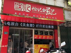 门面-恒记金煎包(指南里小区店)