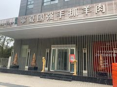 门面-宁夏国强手抓羊肉·清真菜(未央路凤三店)