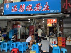 -温馨缘面庄(总店)