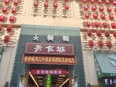 -大栅栏店老北京美食城