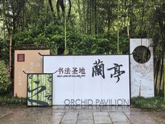 -兰亭风景区