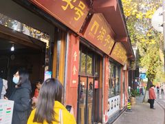 门面-洞子口张老二凉粉(文殊院店)