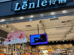 -Lenle伶俐(小红门永辉店)