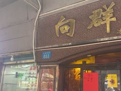 -粤·向群饭店(龙津东路总店)