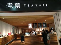 门面-煮叶(悠唐广场店)