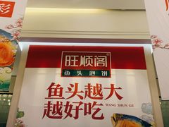 门面-旺顺阁鱼头泡饼(小红门店)