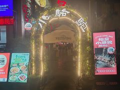 -福苗小骆驼烧烤(莲湖路店)