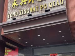 -永兴外婆桥酒楼(谷埠街店)