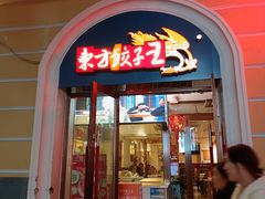-东方饺子王(创始店)