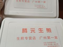 -腾元生煎(西华路店)