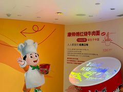 -康师傅味来馆