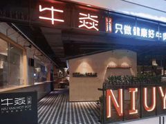 -牛焱·贵州黄牛肉火锅(城西银泰店)