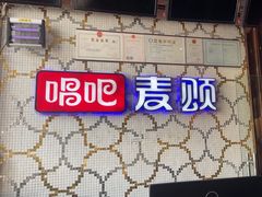 -唱吧麦颂KTV(方庄店)