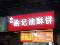 -涂记油酥饼(江汉三路店)