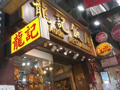 门面-龍記飯店