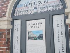 -天津五大道文化旅游区