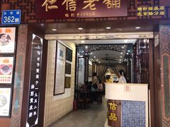 门面-仁信老铺甜品(北京路店)