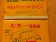 -吉莲利苑海鲜酒家(珠海拱北28年老字号店)