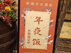 -新南华大酒店(广中店)