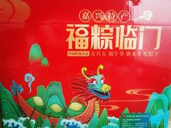 -五芳齋(云南南路店)