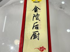 -金陵后厨·南京菜(新街口秣陵路店)