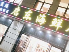 门面-启东海鲜人家(古美路店)