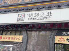 -胡烤乱串(枣园店)