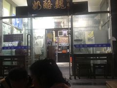 门面-奶酪魏(牛街总店)