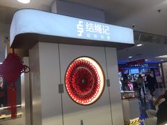 -结绳记(国瑞店)