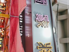 -蛙一刀·麻椒鱼火锅(金仙桥店)