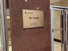 -北京前门建国饭店