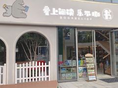 -乐不撕书绘本体验中心(华鹏馆)