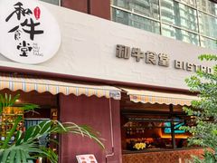 -和牛食堂•BISTRO(广州首店)