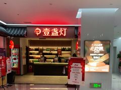 -壹盏灯(惠农店)