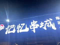 -记忆串城·东北烧烤·小龙虾·大型团建(南油店)