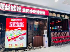 -丝恋丝娃娃(小河海纳店)