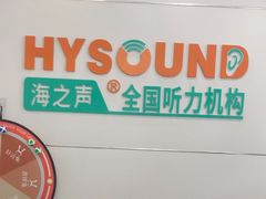 -海之声助听器(跃进南路赤坎店)