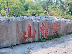 -云龙山