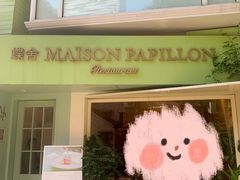-蝶舍·MAISON PAPILLON