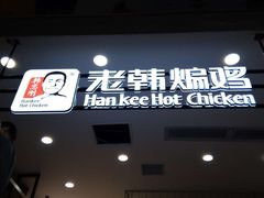 -老韩煸鸡·中国炸鸡(摩尔城店)