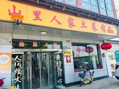 -山里人家土菜馆(茅山店)