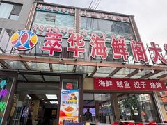 -萃华海鲜阁大排档(五四广场店)