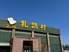 -石岐乳鸽村(南海第三分店)