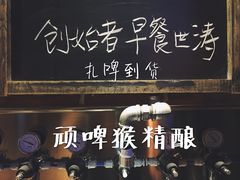 -顽啤猴精酿