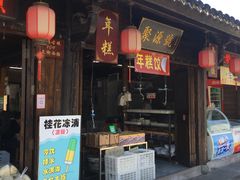 -聚源号(鸣鹤古镇店)
