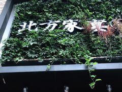 -北方家宴(祈福店)